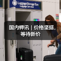国内钾讯 | 价格坚挺,等待新价(图2) 国内钾讯 | 价格坚挺,等待新价(图2)