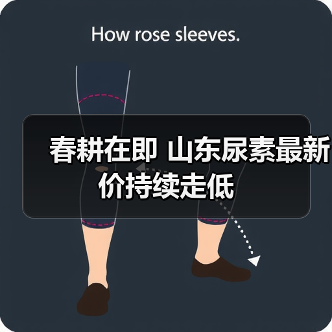 春耕在即 山东尿素最新价持续走低(图1) 春耕在即 山东尿素最新价持续走低(图1)