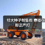 特大种子制售假 春播在即正严打(图1) 特大种子制售假 春播在即正严打(图1)