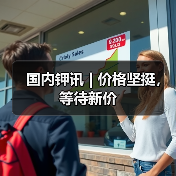 国内钾讯 | 价格坚挺,等待新价(图4) 国内钾讯 | 价格坚挺,等待新价(图4)