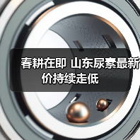 春耕在即 山东尿素最新价持续走低(图3) 春耕在即 山东尿素最新价持续走低(图3)