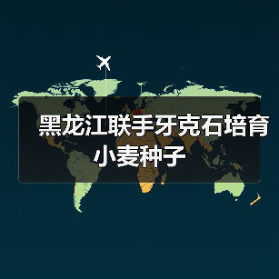 黑龙江联手牙克石培育小麦种子(图1) 黑龙江联手牙克石培育小麦种子(图1)