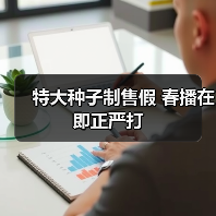 特大种子制售假 春播在即正严打(图3) 特大种子制售假 春播在即正严打(图3)