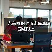 吉首椪柑上市走俏涨幅四成以上(图3) 吉首椪柑上市走俏涨幅四成以上(图3)