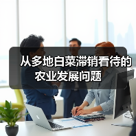 从多地白菜滞销看待的农业发展问题(图4) 从多地白菜滞销看待的农业发展问题(图4)