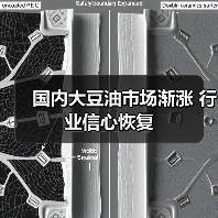国内大豆油市场渐涨 行业信心恢复(图2) 国内大豆油市场渐涨 行业信心恢复(图2)