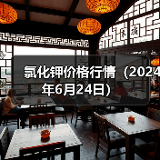 氯化钾价格行情(2024年6月24日)(图1) 氯化钾价格行情(2024年6月24日)(图1)