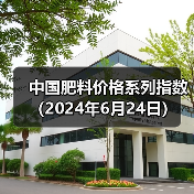 中国肥料价格系列指数(2024年6月24日)(图2) 中国肥料价格系列指数(2024年6月24日)(图2)
