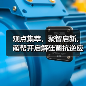 观点集萃,聚智启新,萌帮开启解硅菌抗逆应用新篇章!(图2) 观点集萃,聚智启新,萌帮开启解硅菌抗逆应用新篇章!(图2)