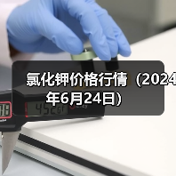 氯化钾价格行情(2024年6月24日)(图2) 氯化钾价格行情(2024年6月24日)(图2)