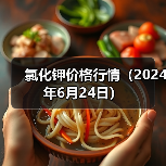 氯化钾价格行情(2024年6月24日)(图3) 氯化钾价格行情(2024年6月24日)(图3)