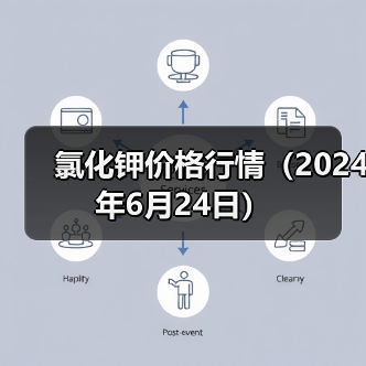 氯化钾价格行情(2024年6月24日)(图4) 氯化钾价格行情(2024年6月24日)(图4)