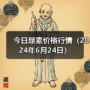 今日尿素价格行情(2024年6月24日)(图1) 今日尿素价格行情(2024年6月24日)(图1)