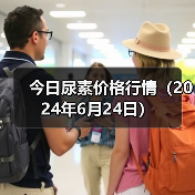 今日尿素价格行情(2024年6月24日)(图2) 今日尿素价格行情(2024年6月24日)(图2)