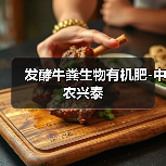 发酵牛粪生物有机肥-中农兴泰（图2）