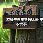 发酵牛粪生物有机肥-中农兴泰（图1）