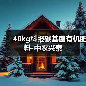 40kg科报碳基菌有机肥料-中农兴泰（图2）