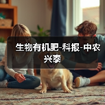 生物有机肥-科报-中农兴泰(图2) 生物有机肥-科报-中农兴泰(图2)