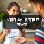 发酵牛粪生物有机肥-中农兴泰（图4）