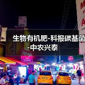 生物有机肥-科报碳基菌-中农兴泰（图2）