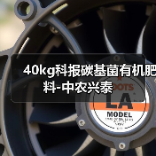 40kg科报碳基菌有机肥料-中农兴泰（图3）