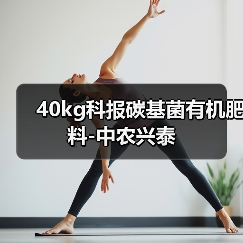 40kg科报碳基菌有机肥料-中农兴泰（图4）