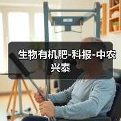 生物有机肥-科报-中农兴泰(图3) 生物有机肥-科报-中农兴泰(图3)
