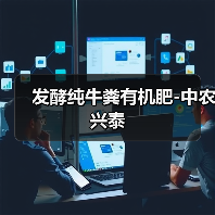 发酵纯牛粪有机肥-中农兴泰(图1) 发酵纯牛粪有机肥-中农兴泰(图1)