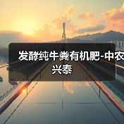 发酵纯牛粪有机肥-中农兴泰(图2) 发酵纯牛粪有机肥-中农兴泰(图2)