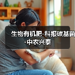 生物有机肥-科报碳基菌-中农兴泰（图4）