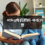 40kg有机肥料-中农兴泰(图2) 40kg有机肥料-中农兴泰(图2)