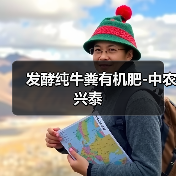 发酵纯牛粪有机肥-中农兴泰(图4) 发酵纯牛粪有机肥-中农兴泰(图4)