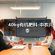 40kg有机肥料-中农兴泰(图4) 40kg有机肥料-中农兴泰(图4)