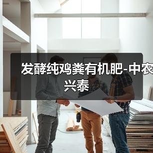 发酵纯鸡粪有机肥-中农兴泰(图4) 发酵纯鸡粪有机肥-中农兴泰(图4)