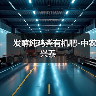 发酵纯鸡粪有机肥-中农兴泰(图3) 发酵纯鸡粪有机肥-中农兴泰(图3)