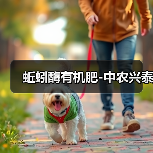 蚯蚓酶有机肥-中农兴泰(图4) 蚯蚓酶有机肥-中农兴泰(图4)