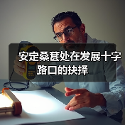 安定桑葚处在发展十字路口的抉择（图2）