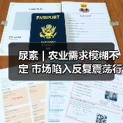 尿素 | 农业需求模糊不定 市场陷入反复震荡行情(图1) 尿素 | 农业需求模糊不定 市场陷入反复震荡行情(图1)