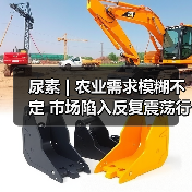 尿素 | 农业需求模糊不定 市场陷入反复震荡行情(图2) 尿素 | 农业需求模糊不定 市场陷入反复震荡行情(图2)