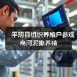平阴县组织养殖户参观商河泥鳅养殖(图1) 平阴县组织养殖户参观商河泥鳅养殖(图1)