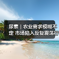 尿素 | 农业需求模糊不定 市场陷入反复震荡行情(图3) 尿素 | 农业需求模糊不定 市场陷入反复震荡行情(图3)