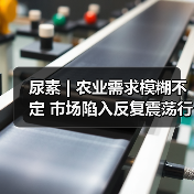 尿素 | 农业需求模糊不定 市场陷入反复震荡行情(图4) 尿素 | 农业需求模糊不定 市场陷入反复震荡行情(图4)