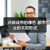 点缀城市的绿色 都市农业的不同形式(图3) 点缀城市的绿色 都市农业的不同形式(图3)