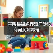 平阴县组织养殖户参观商河泥鳅养殖(图4) 平阴县组织养殖户参观商河泥鳅养殖(图4)