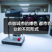 点缀城市的绿色 都市农业的不同形式(图4) 点缀城市的绿色 都市农业的不同形式(图4)
