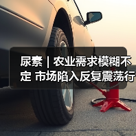 尿素 | 农业需求模糊不定 市场陷入反复震荡行情（图1）