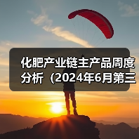 化肥产业链主产品周度分析(2024年6月第三周)(图2) 化肥产业链主产品周度分析(2024年6月第三周)(图2)