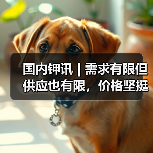 国内钾讯 | 需求有限但供应也有限,价格坚挺(图2) 国内钾讯 | 需求有限但供应也有限,价格坚挺(图2)