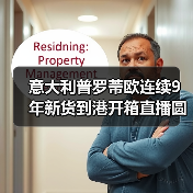 意大利普罗蒂欧连续9年新货到港开箱直播圆满举行（图2）