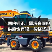 国内钾讯 | 需求有限但供应也有限,价格坚挺(图4) 国内钾讯 | 需求有限但供应也有限,价格坚挺(图4)